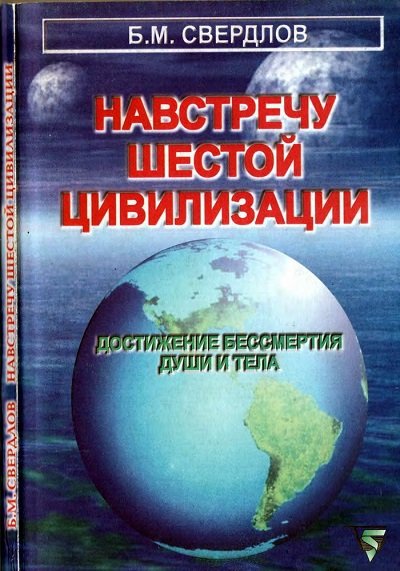 Навстречу шестой цивилизации. Достижение бессмертия души и тела (2000) PDF