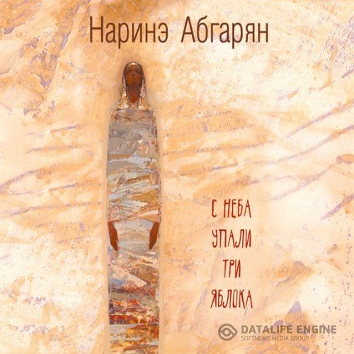 Абгарян Наринэ - С неба упали три яблока (Аудиокнига)