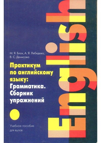 Практикум по английскому языку (2005) PDF