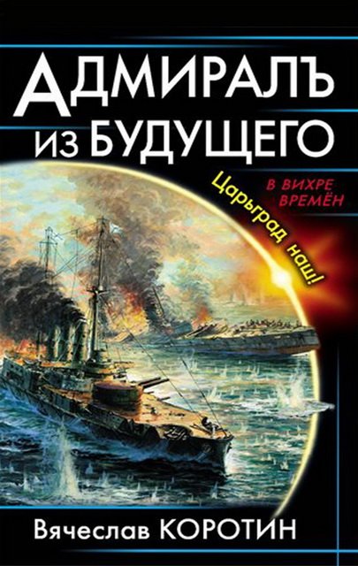 Вячеслав Коротин. Адмиралъ из будущего. Царьград наш! (2015)