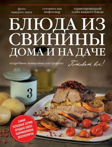 Блюда из свинины дома и на даче (2015) PDF