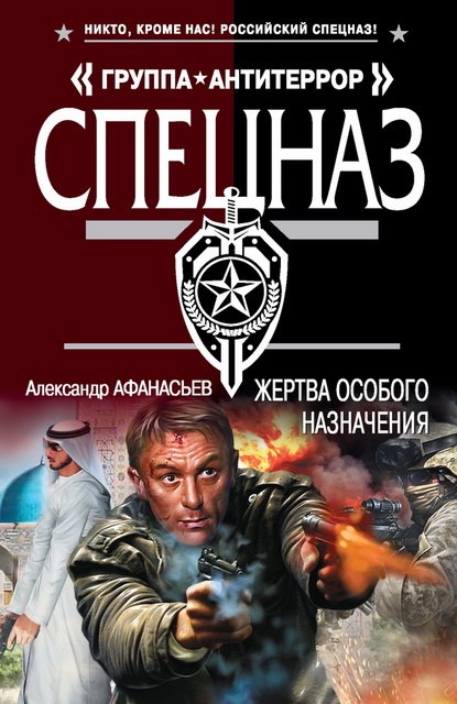 Александр Афанасьев. Жертва особого назначения (2015)