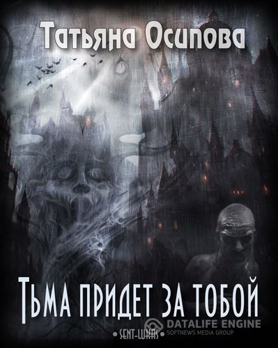 Осипова Татьяна - Тьма придёт за тобой (Аудиокнига)