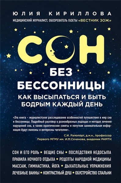 Сон без бессонницы. Как высыпаться и быть бодрым каждый день (2015)