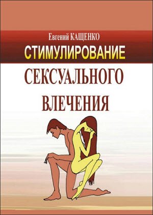 Стимулирование сексуального влечения (2015)