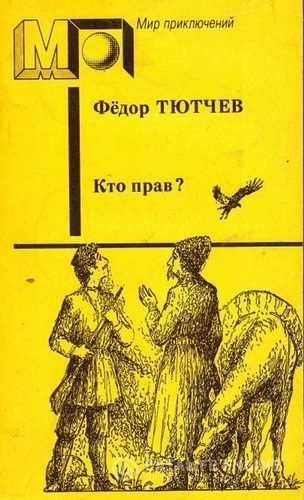 Тютчев Фёдор - Кто прав? (Аудиокнига)