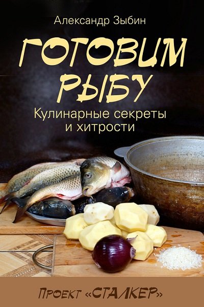 Александр Зыбин. Готовим рыбу (2014) FB2,EPUB