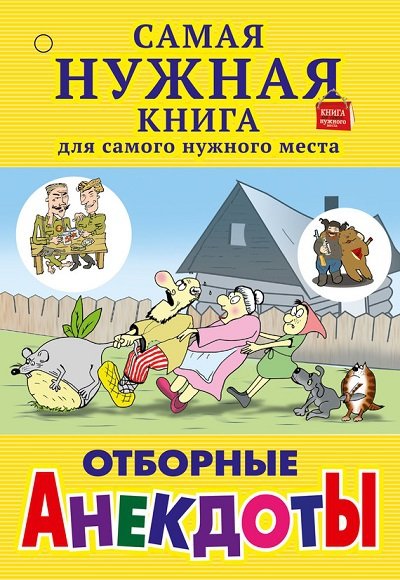 Отборные анекдоты. Сборник (2015) FB2,EPUB