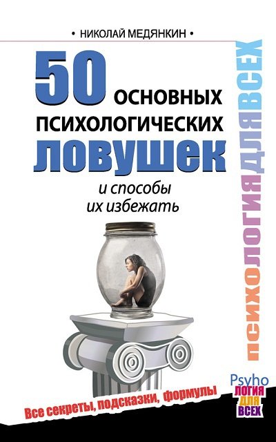 Николай Медянкин. 50 основных психологических ловушек и способы их избежать (2015) FB2,EPUB