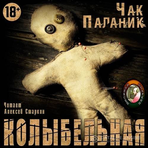 Паланик Чак - Колыбельная (Аудиокнига)