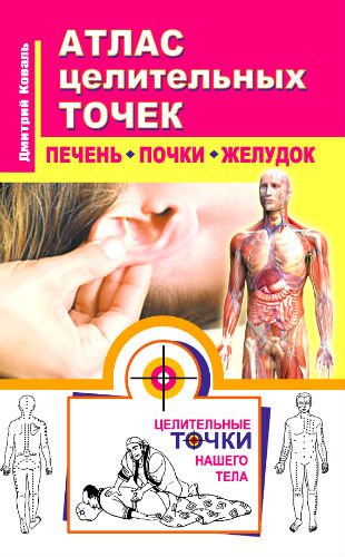 Атлас целительных точек. Печень, почки, желудок (2014) PDF, FB2