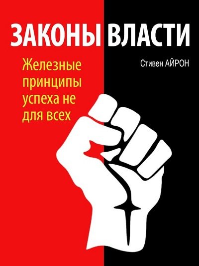 Стивен Айрон. Законы власти (2014) FB2,RTF.EPUB