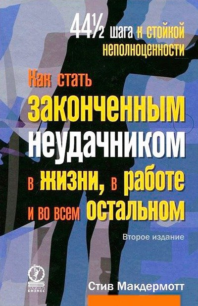 Как стать законченным неудачником в жизни, в работе и во всем остальном. 44 1/2 шага к стойкой неполноценности (2012)