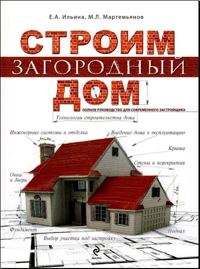 Строим загородный дом. Полное руководство для современного застройщика (2014) DJVU,PD