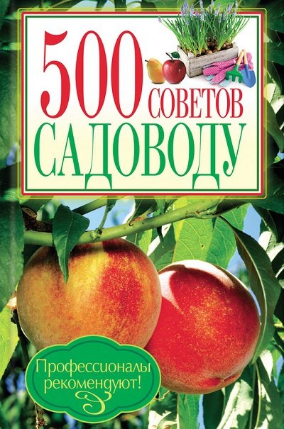 500 советов садоводу (2012) FB2,EPUB