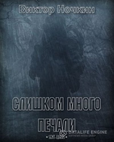 Ночкин Виктор - Слишком много печали (Аудиокнига)