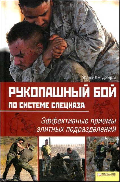 Мартин Дж. Догерти. Рукопашный бой по системе спецназа (2011) DJVU,PDF