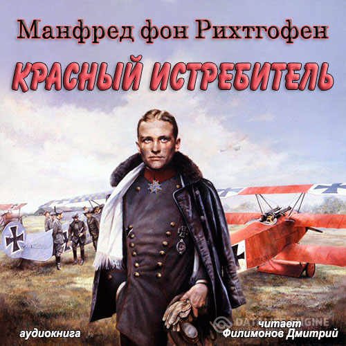 Фон Рихтхофен Манфред - Красный истребитель (Аудиокнига)