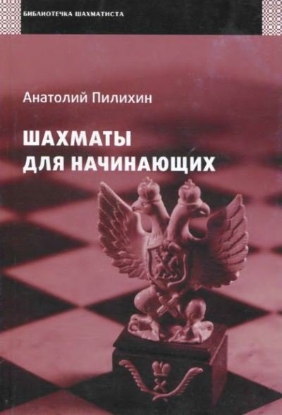 Анатолий Пилихин. Шахматы для начинающих (2011)