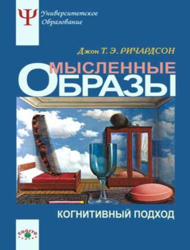 Мысленные образы. Когнитивный подход (2006)