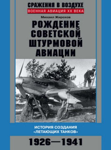 Рождение советской штурмовой авиации. История создания «летающих танков». 1926–1941 (2014)