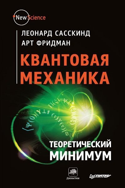 Квантовая механика. Теоретический минимум (2015) PDF