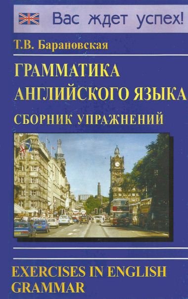 Грамматика английского языка. Сборник упражнений (2015) PDF