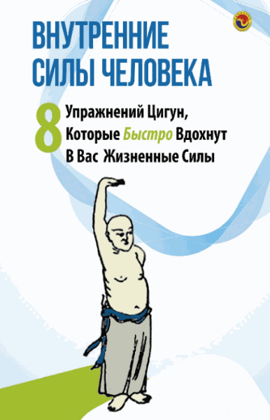 Внутренние силы человека. 8 упражнений цигун, которые быстро вдохнут в вас жизненные силы (2015)