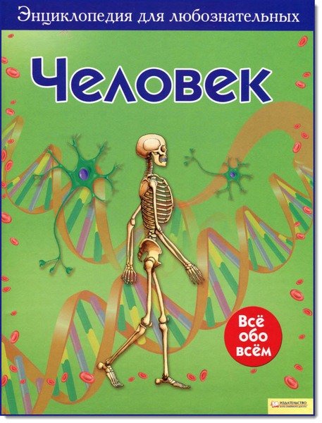 Человек. Энциклопедия для любознательных (2008)