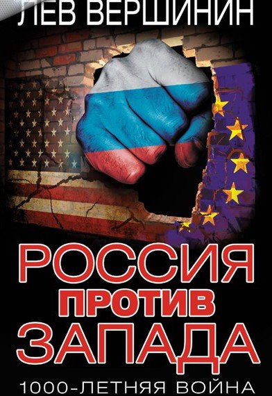 Лев Вершинин. Россия против Запада. 1000-летняя война (2015)