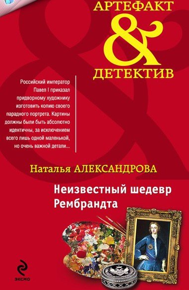 Наталья Александрова. Неизвестный шедевр Рембрандта (2015)