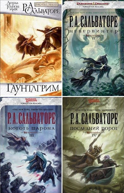 Роберт Сальваторе. Цикл «Невервинтер» 4 книги (2010-2015)