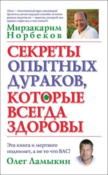 Секреты опытных дураков, которые всегда здоровы (2014)