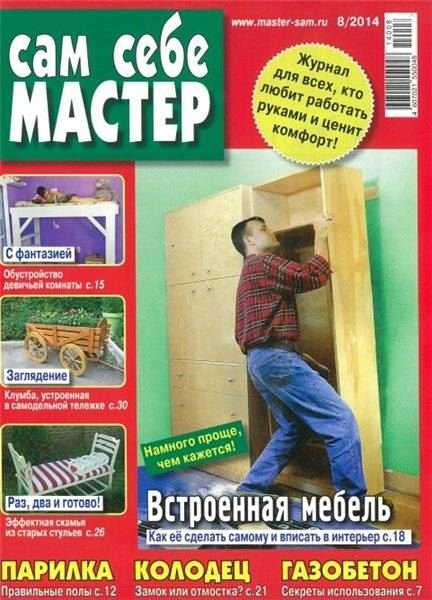 Сам себе мастер №8 (август 2014) PDF