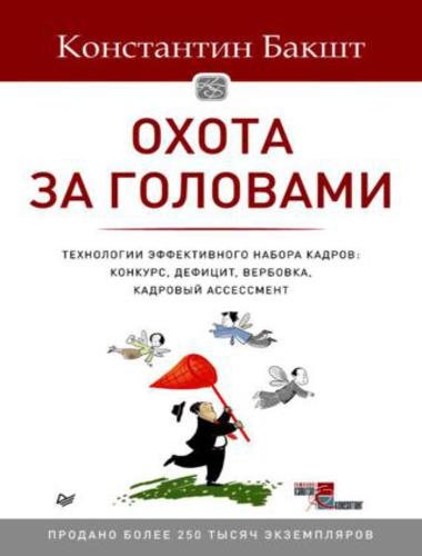 Охота за головами. Технологии эффективного набора кадров. Конкурс, дефицит, вербовка, кадровый ассессмент (2014)