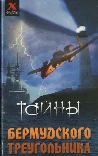 Тайны Бермудского треугольника (2008)