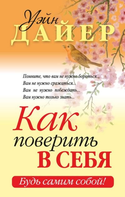 Уэйн Дайер. Как поверить в себя (2012)