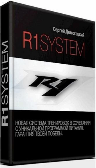 Сергей Домогацкий. R1 System (2015) PDF