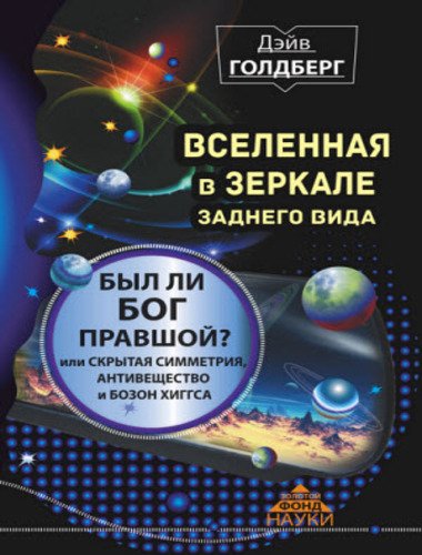 Вселенная в зеркале заднего вида. Был ли Бог правшой? Или скрытая симметрия, антивещество и бозон Хиггса (2015)