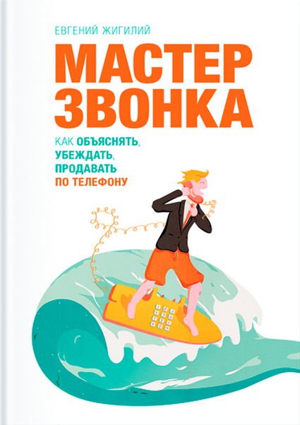 Мастер звонка. Как объяснять, убеждать, продавать по телефону (2013)