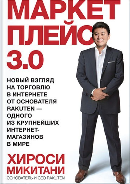 Маркетплейс 3.0. Новый взгляд на торговлю в интернете от основателя Rakuten — одного из крупнейших интернет-магазинов в мире (2014)