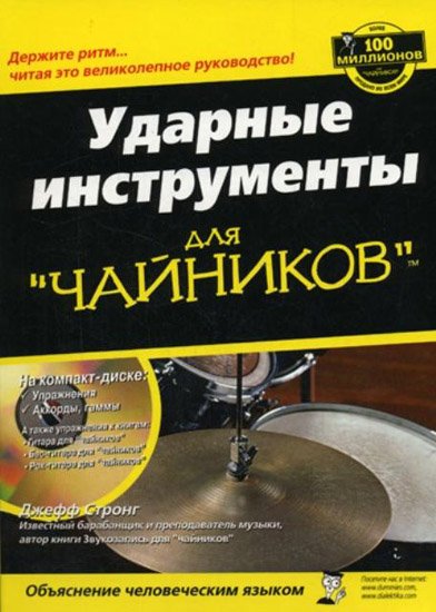 Джефф Стронг. Ударные инструменты для чайников (2008)