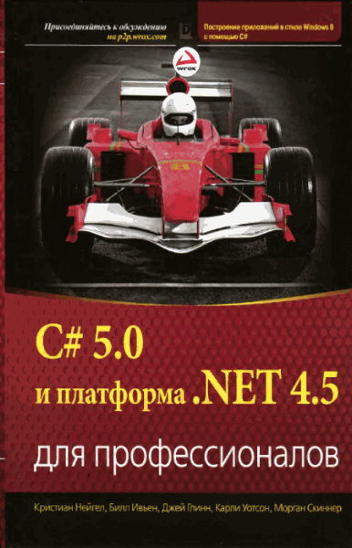 C# 5.0 и платформа .NET 4.5 для профессионалов (2014)