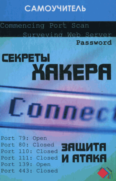 Самоучитель. Секреты хакера. Защита и атака (2006)