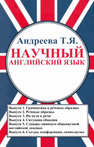 Научный английский язык. Сборник 6 книг (2011-2013)