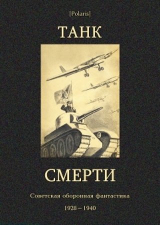 Танк смерти. Советская оборонная фантастика. Сборник (2015) PDF