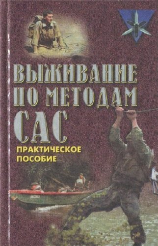 Выживание по методам САС (1999) PDF