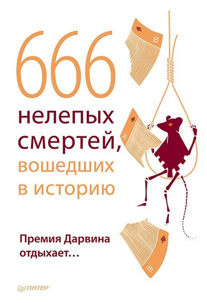 666 нелепых смертей, вошедших в историю. Премия Дарвина отдыхает (2015)