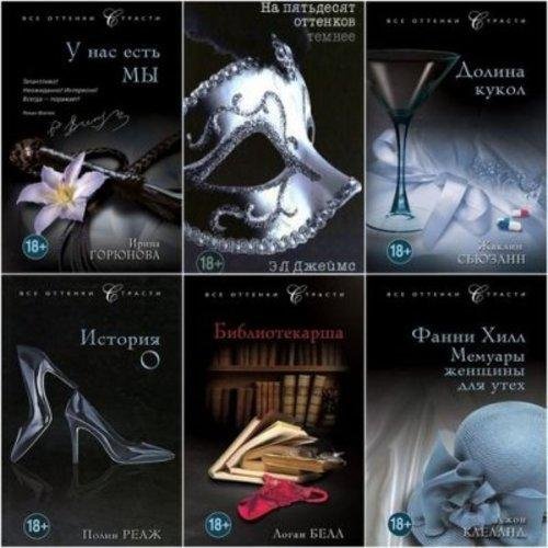 Серия. Все оттенки страсти 40 книг (2012-2015)