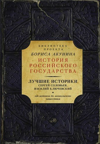 Серия. История Российского государства 18 томов (2014-2015)